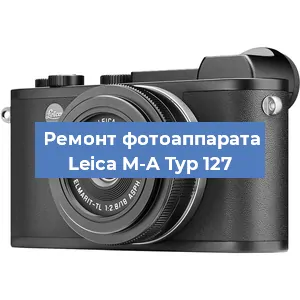 Ремонт фотоаппарата Leica M-A Typ 127 в Белгороде